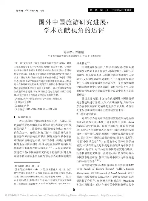 国外中国旅游研究进展_学术贡献视角的述评