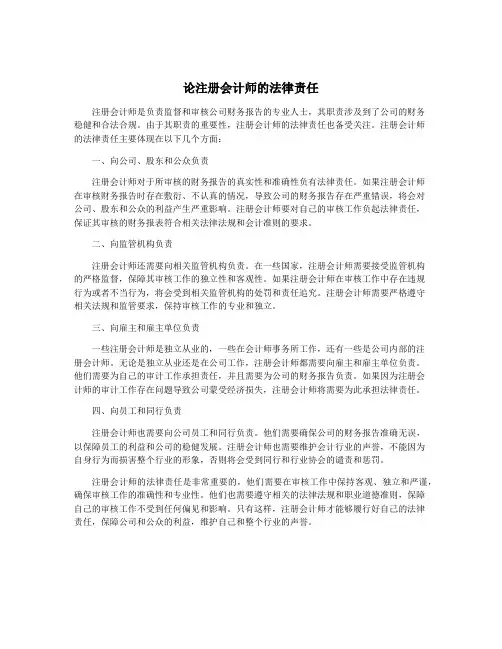 论注册会计师的法律责任