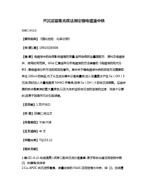 共沉淀富集光度法测定镍电镀液中铁