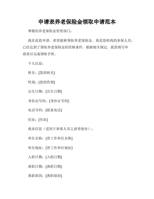 申请表养老保险金领取申请范本