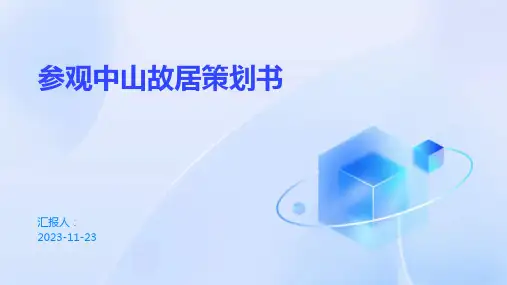 参观中山故居策划书