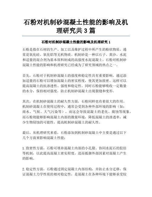 石粉对机制砂混凝土性能的影响及机理研究共3篇