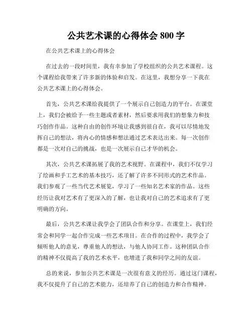 公共艺术课的心得体会800字