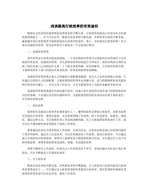 浅谈提高行政效率的有效途径