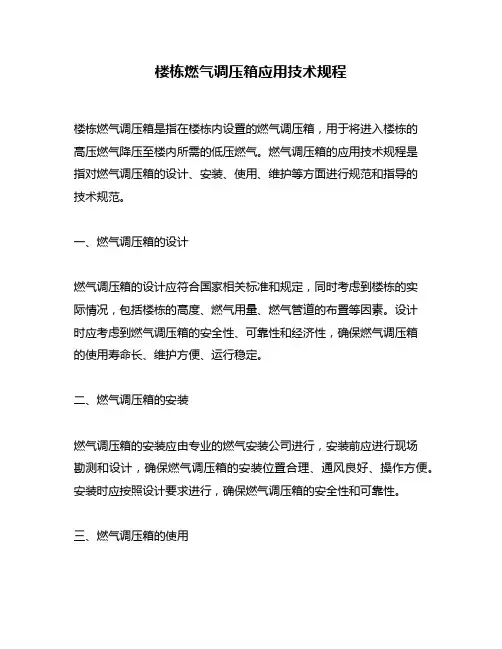 楼栋燃气调压箱应用技术规程