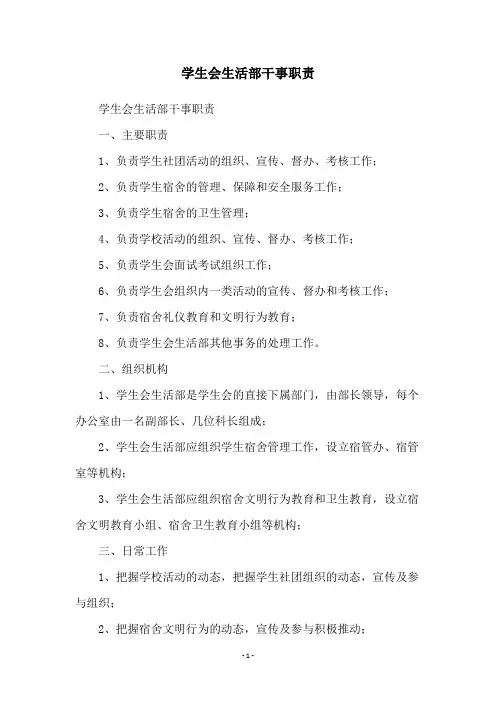 学生会生活部干事职责