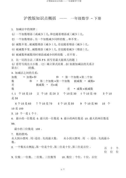 沪教版知识点归纳——一年级数学-下册