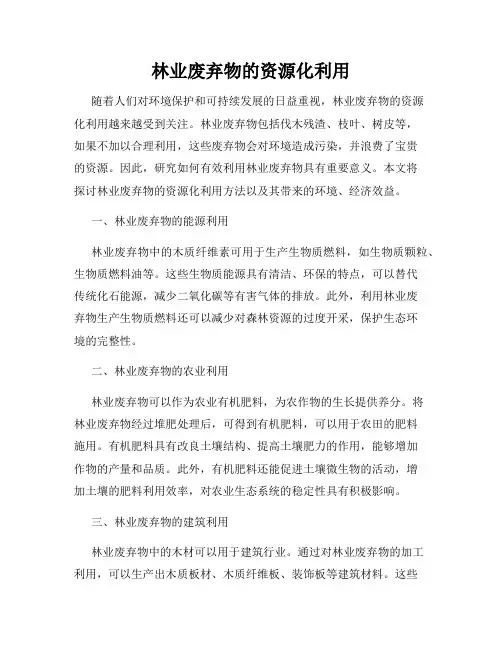 林业废弃物的资源化利用
