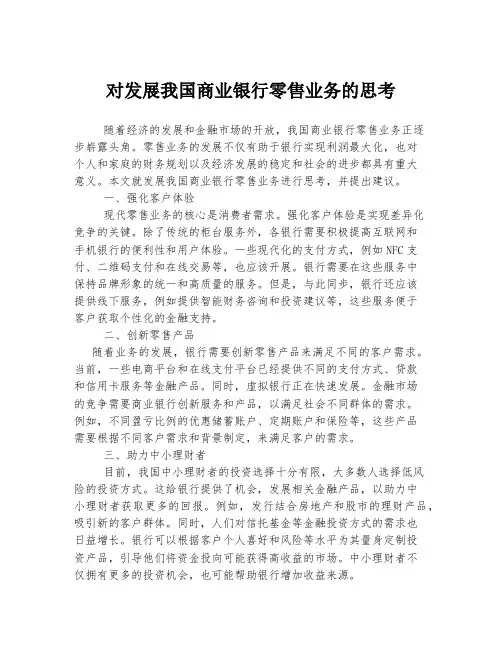对发展我国商业银行零售业务的思考