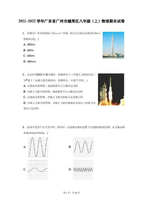 2021_2022学年广东省广州市越秀区八年级(上)物理期末试题及答案解析