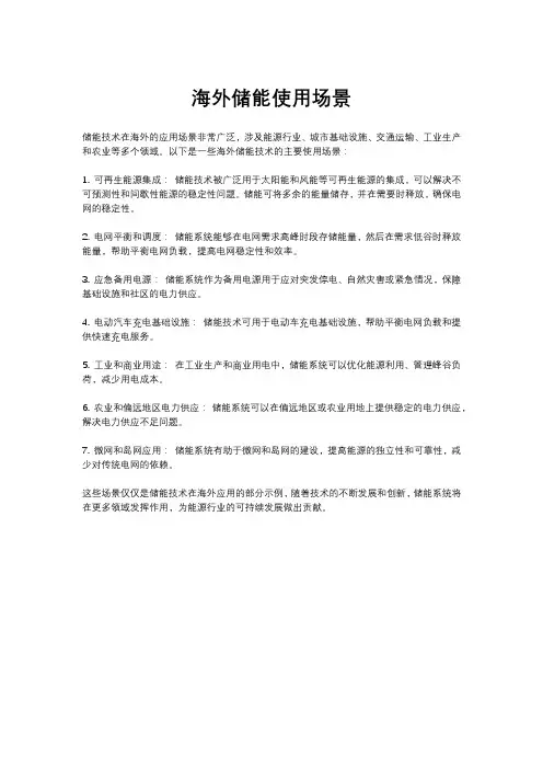 海外储能使用场景