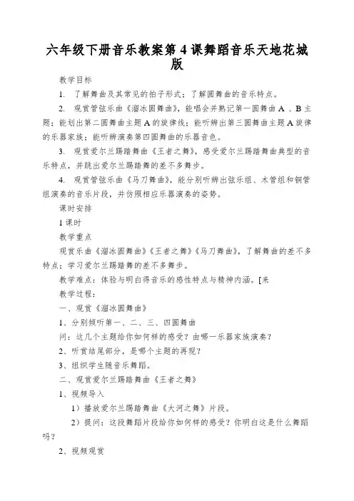 六年级下册音乐教案第4课舞蹈音乐天地花城版