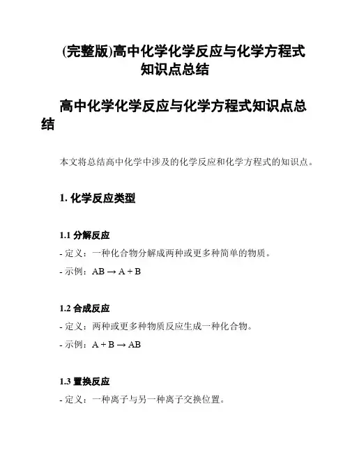(完整版)高中化学化学反应与化学方程式知识点总结