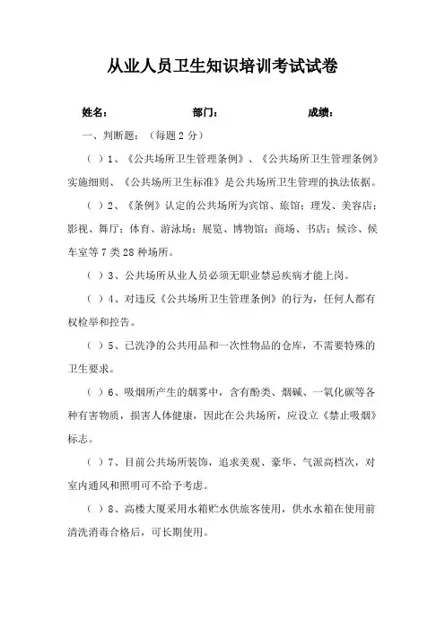 从业人员卫生知识培训试题