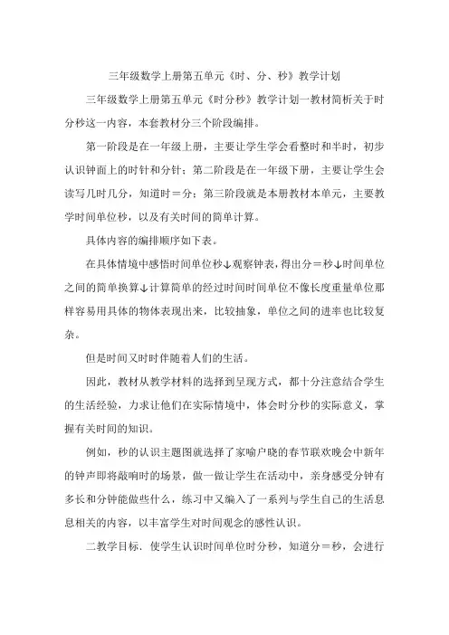 三年级数学上册第五单元《时、分、秒》教学计划