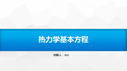 热力学第二定律基本公式