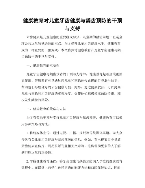 健康教育对儿童牙齿健康与龋齿预防的干预与支持