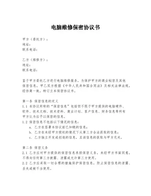 电脑维修保密协议书