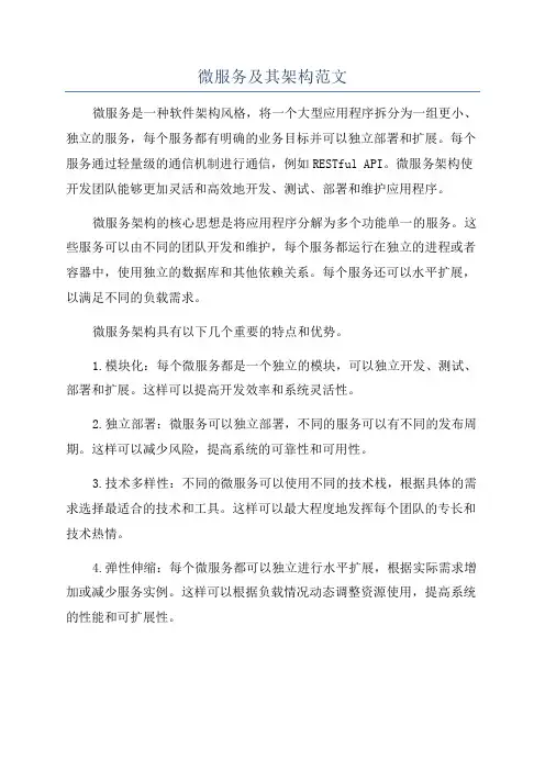 微服务及其架构范文