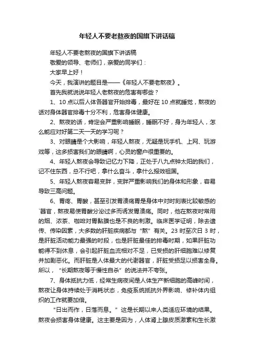 年轻人不要老熬夜的国旗下讲话稿