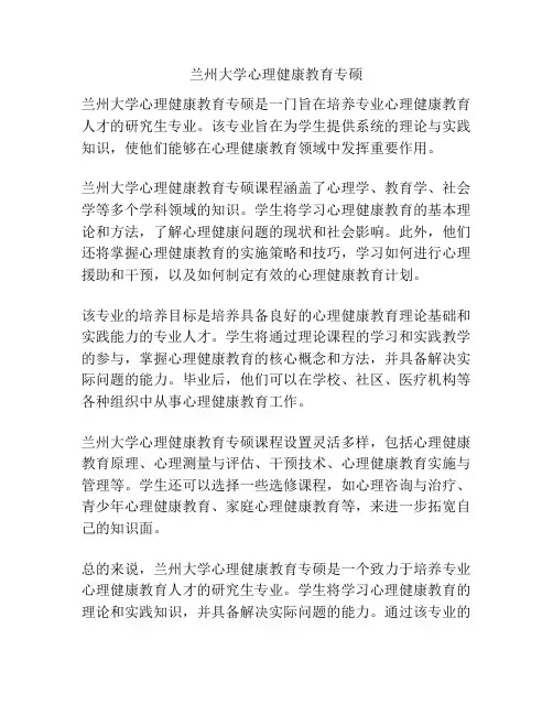 兰州大学心理健康教育专硕