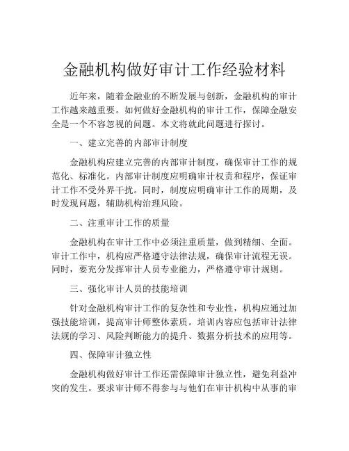 金融机构做好审计工作经验材料