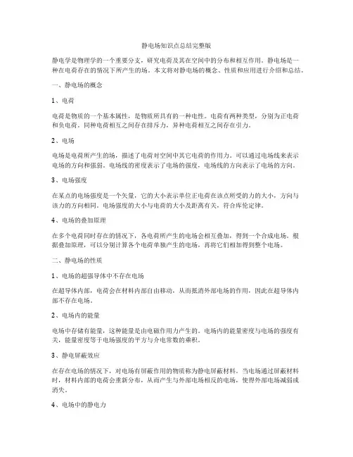 静电场知识点总结完整版