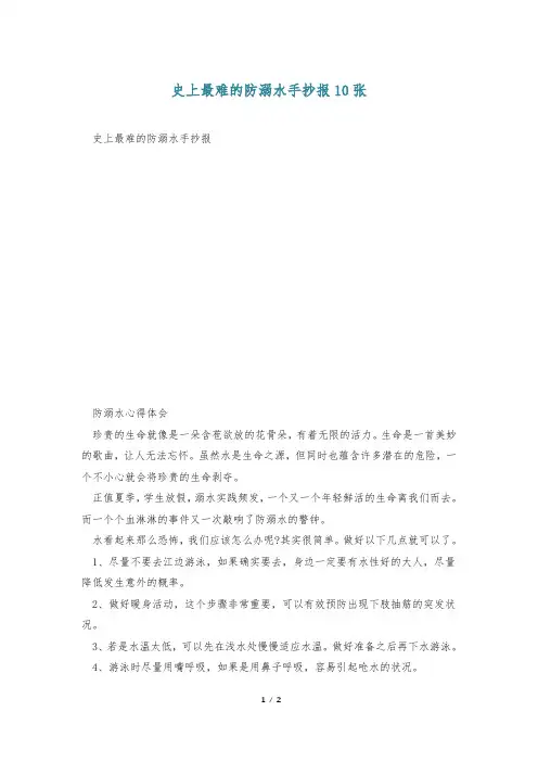 史上最难的防溺水手抄报10张