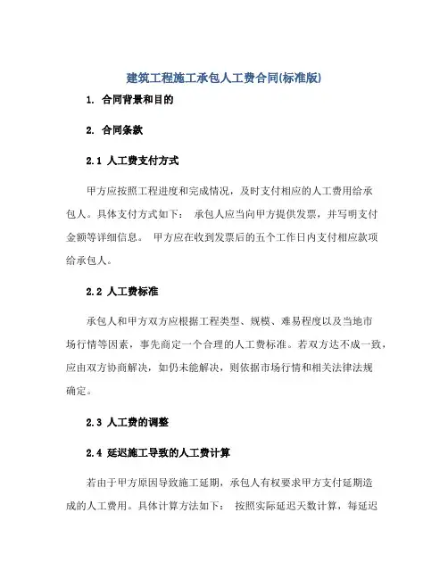 建筑工程施工承包人工费合同(标准版)