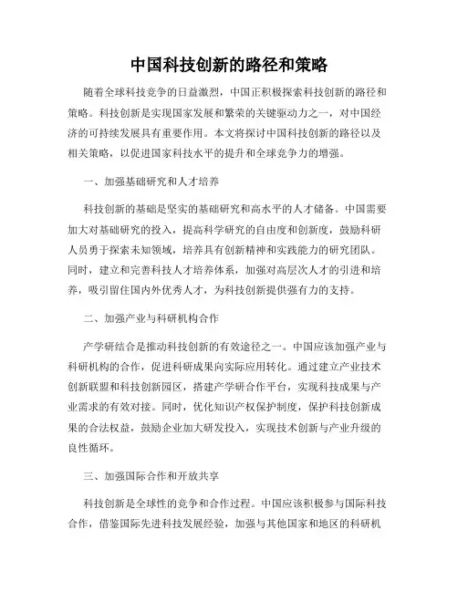 中国科技创新的路径和策略