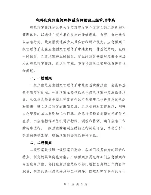 完善应急预案管理体系应急预案三级管理体系