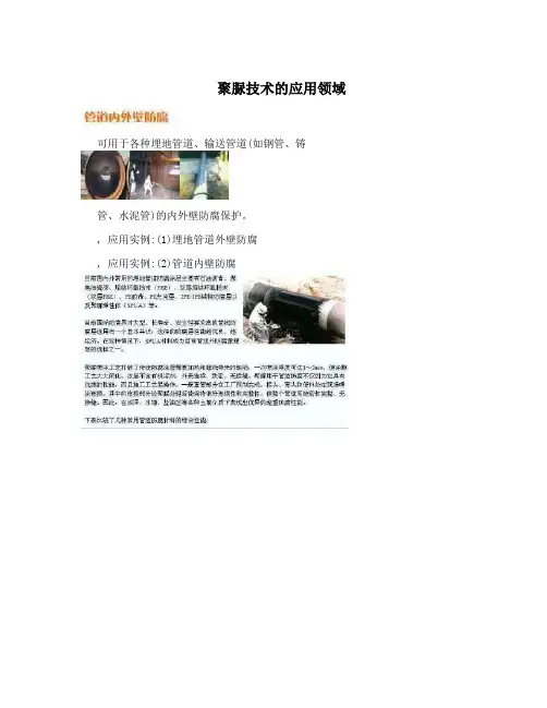 聚脲技术的应用领域