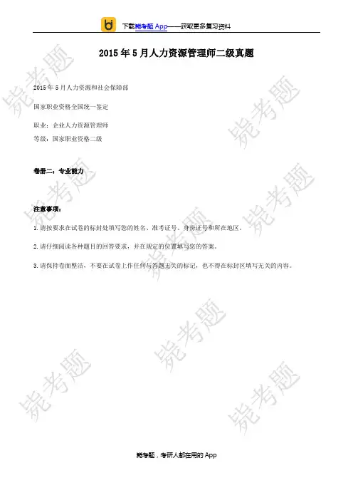 201505月二级人力资源管理师考试真题及答案(技能)__毙考题