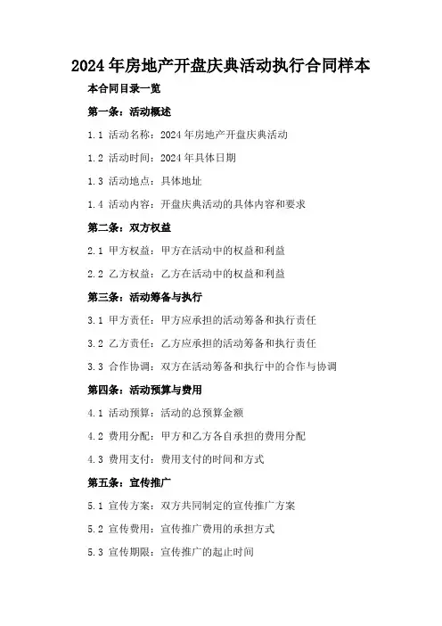 2024年房地产开盘庆典活动执行合同样本