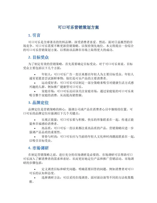 可口可乐营销策划方案