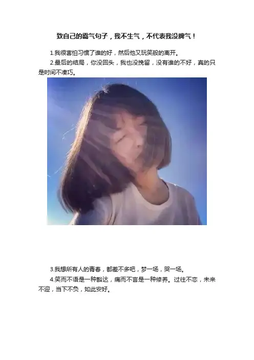 致自己的霸气句子，我不生气，不代表我没脾气！