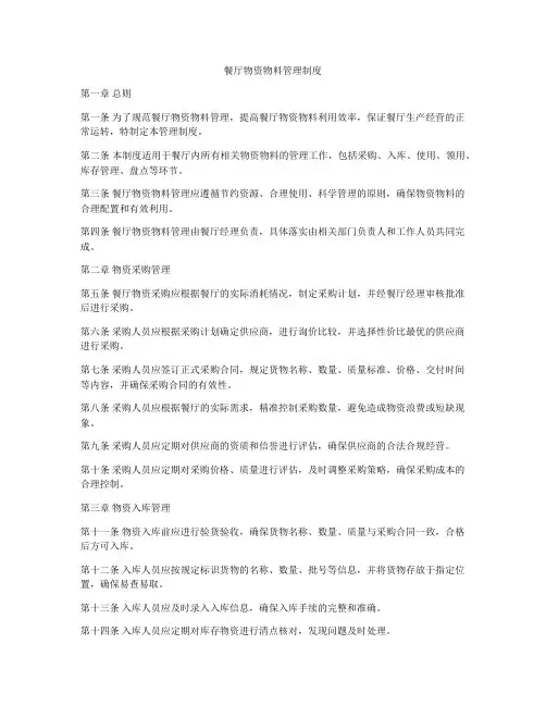 餐厅物资物料管理制度