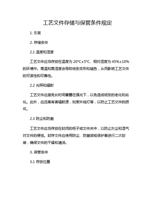 工艺文件存储与保管条件规定
