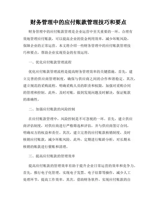 财务管理中的应付账款管理技巧和要点
