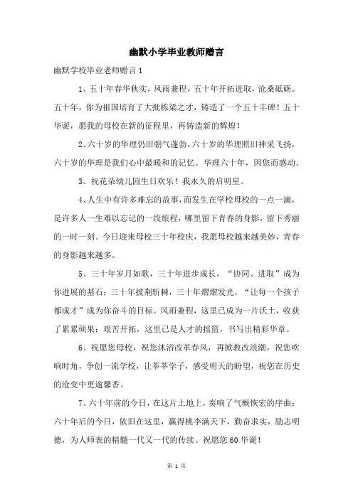 幽默小学毕业教师赠言