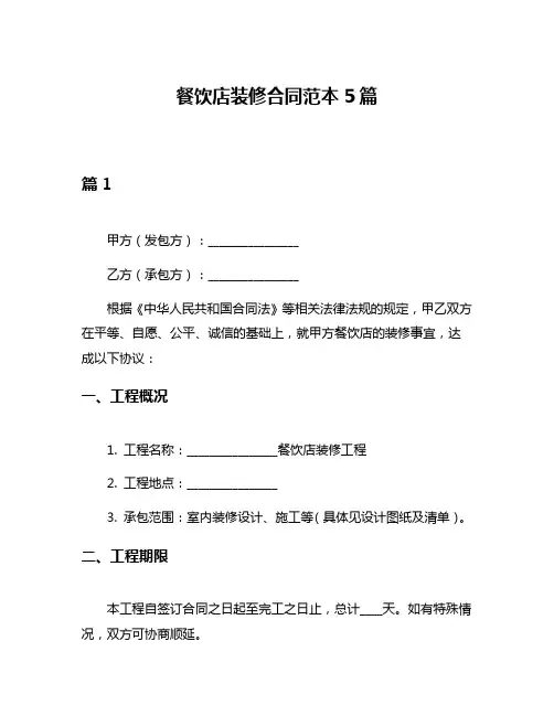餐饮店装修合同范本5篇