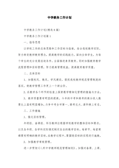 中学教务工作计划