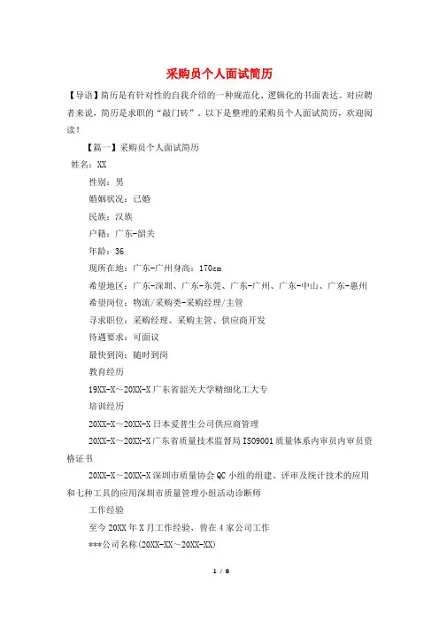 采购员个人面试简历
