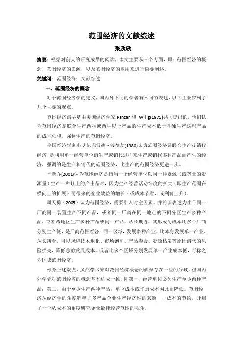 范文经济文献综述