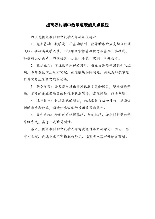 提高农村初中数学成绩的几点做法