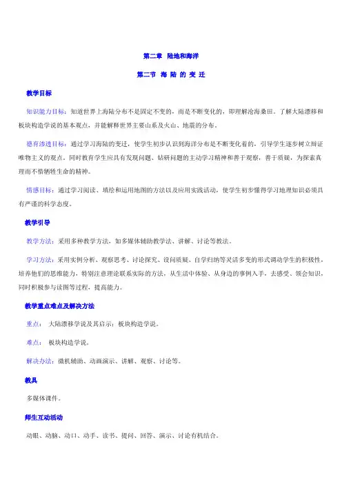 第二章第二节海陆的变迁