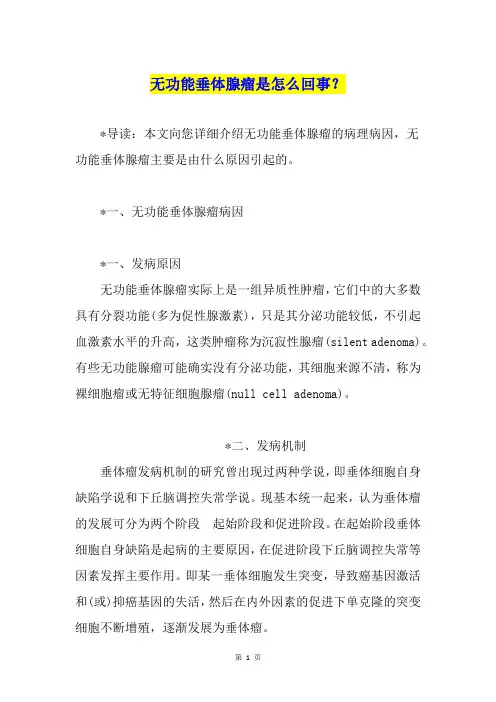 无功能垂体腺瘤是怎么回事？