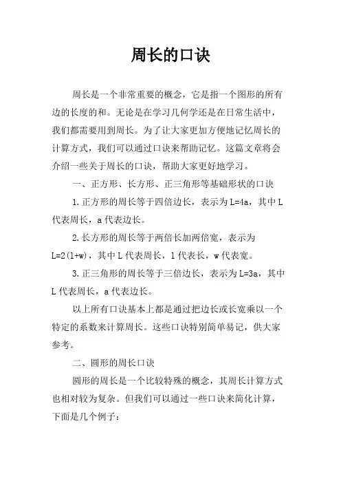 周长的口诀