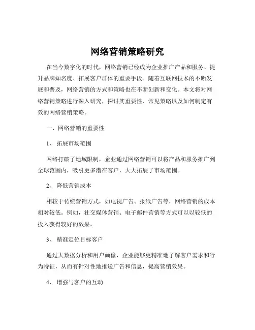 网络营销策略研究