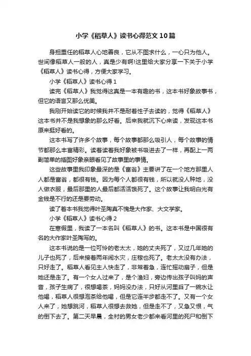 小学《稻草人》读书心得范文10篇